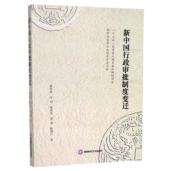 新中国行政审批制度变迁/新中国经济社会制度变迁丛书