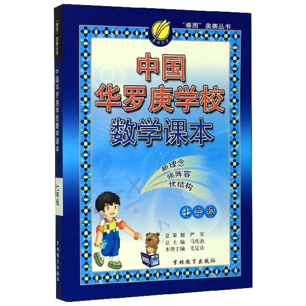 中国华罗庚学校数学课本(7年级)/春雨奥赛丛书
