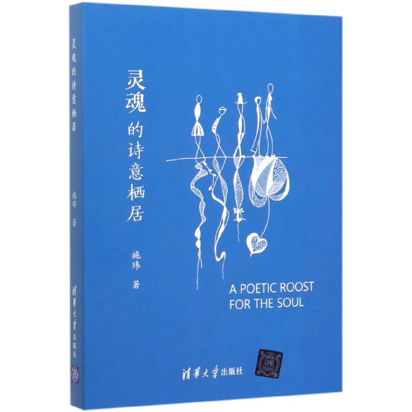 灵魂的诗意栖居(精)