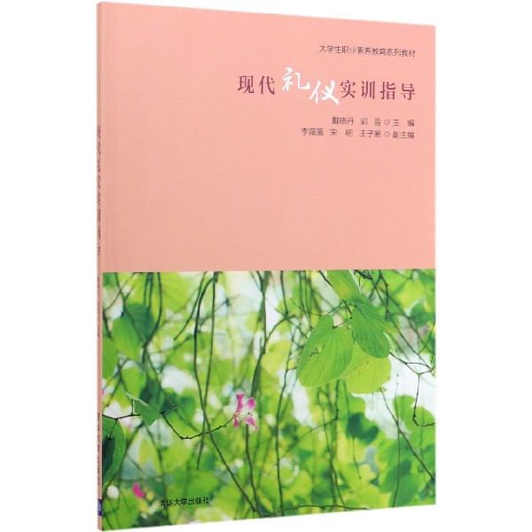 现代礼仪实训指导(大学生职业素养教育系列教材)