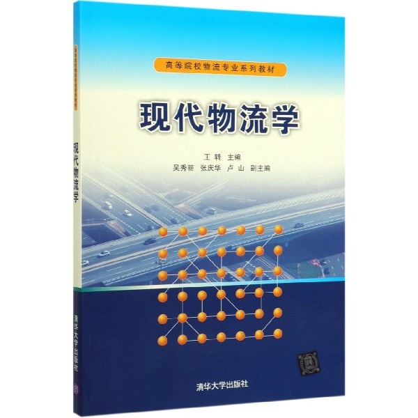 现代物流学(高等院校物流专业系列教材)