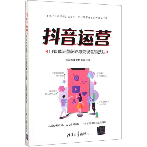 抖音运营(自媒体流量获取与变现营销技法)