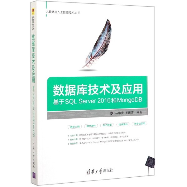 数据库技术及应用(基于SQL Server2016和MongoDB)/大数据与人工智能技术丛书