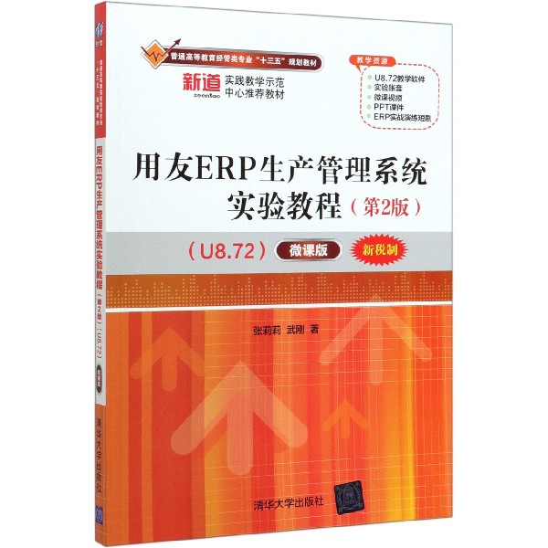 用友ERP生产管理系统实验教程(第2版U8.72微课版新税制普通高等教育经管类专业十三五规