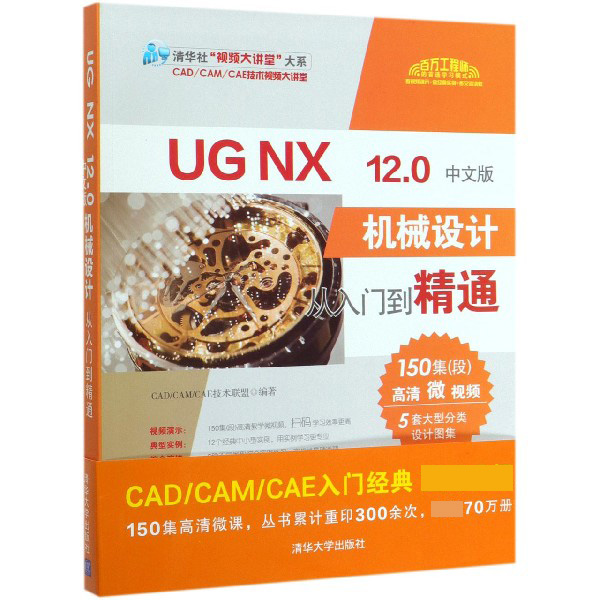 UG NX12.0中文版机械设计从入门到精通/清华社视频大讲堂大系