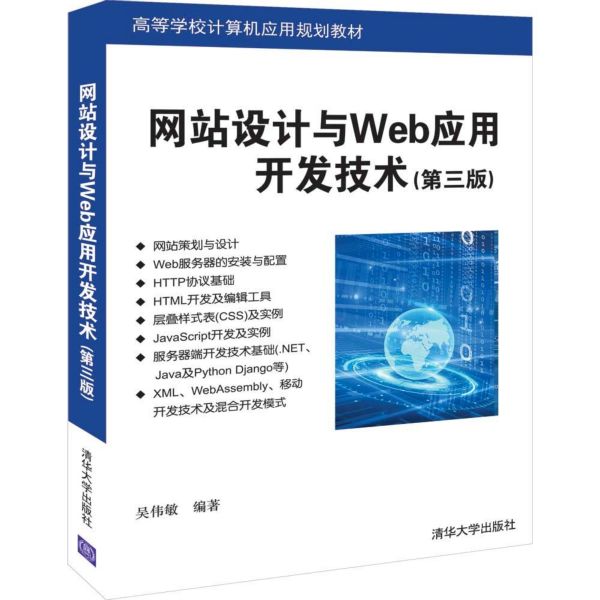 网站设计与Web应用开发技术(第3版高等学校计算机应用规划教材)