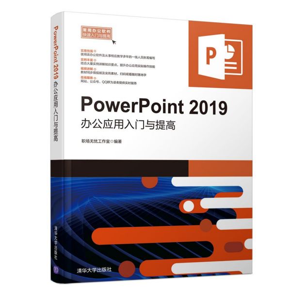 PowerPoint2019办公应用入门与提高/常用办公软件快速入门与提高