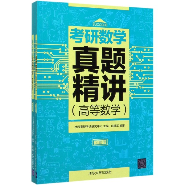 考研数学真题精讲(高等数学共2册)