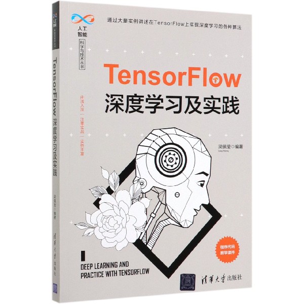 TensorFlow深度学习及实践/人工智能科学与技术丛书