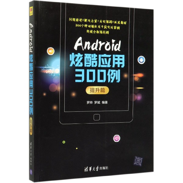 Android炫酷应用300例(提升篇)