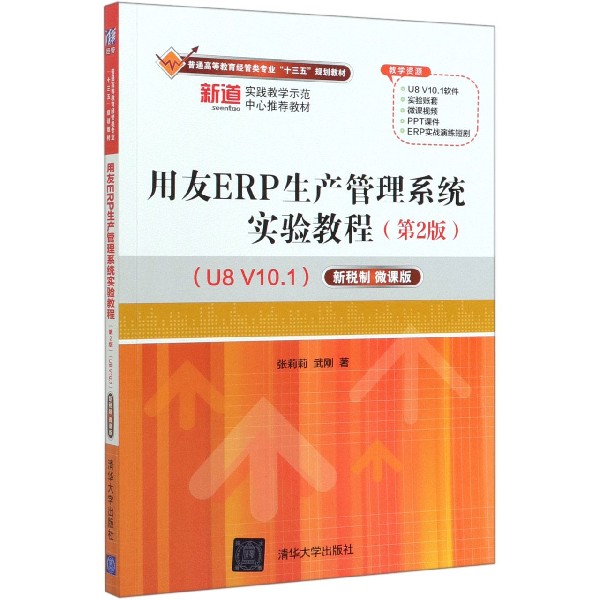 用友ERP生产管理系统实验教程(第2版U8V10.1新税制微课版普通高等教育经管类专业十三五
