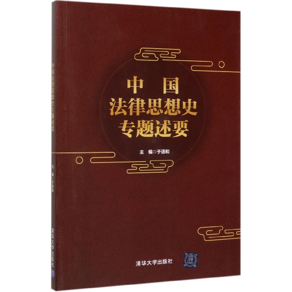 中国法律思想史专题述要