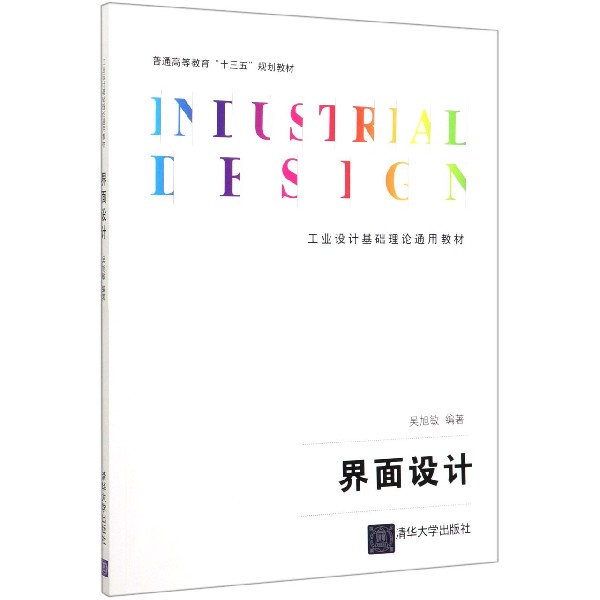 界面设计(工业设计基础理论通用教材普通高等教育十三五规划教材)