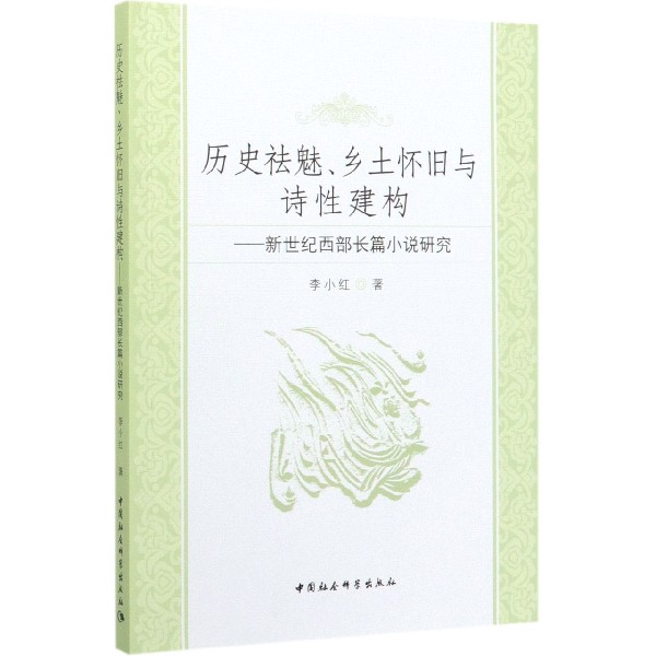 历史祛魅乡土怀旧与诗性建构--新世纪西部长篇小说研究