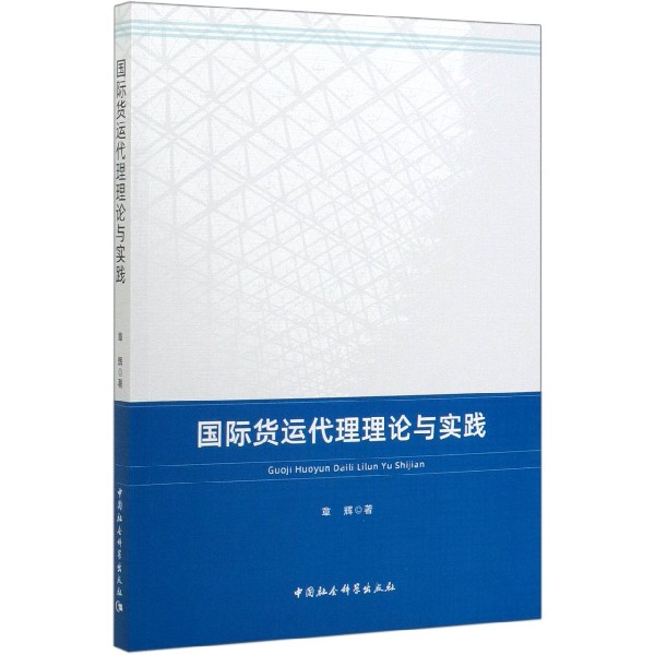 国际货运代理理论与实践