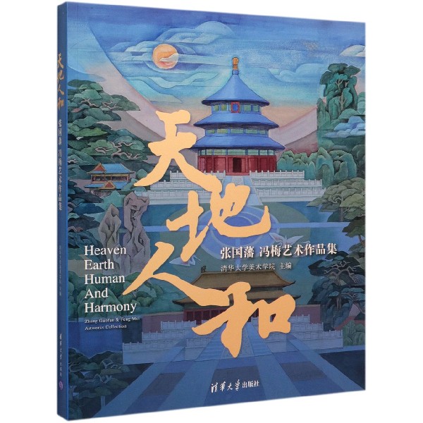 天地人和(张国藩冯梅艺术作品集)