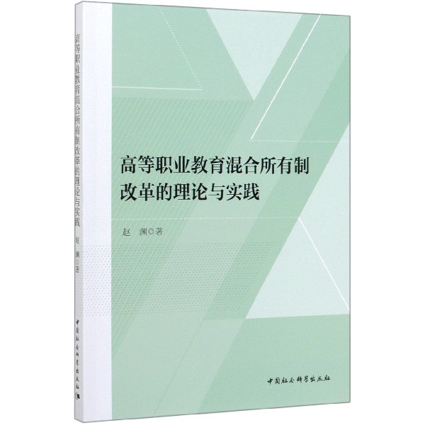 高等职业教育混合所有制改革的理论与实践