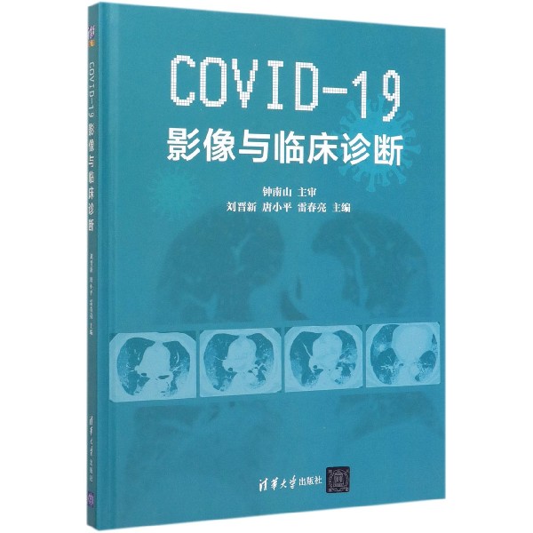 COVID-19影像与临床诊断(精)