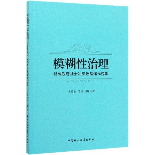 模糊性治理(县域政府社会冲突治理运作逻辑)