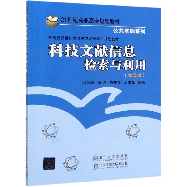 科技文献信息检索与利用(第5版21世纪高职高专规划教材)/公共基础系列