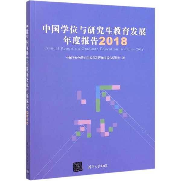 中国学位与研究生教育发展年度报告(2018)