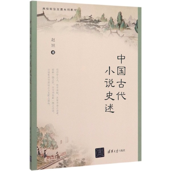 中国古代小说史述(高校转型发展系列教材)