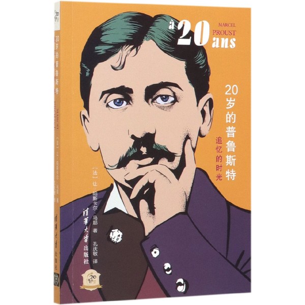 20岁的普鲁斯特(追忆的时光)/他们的20岁