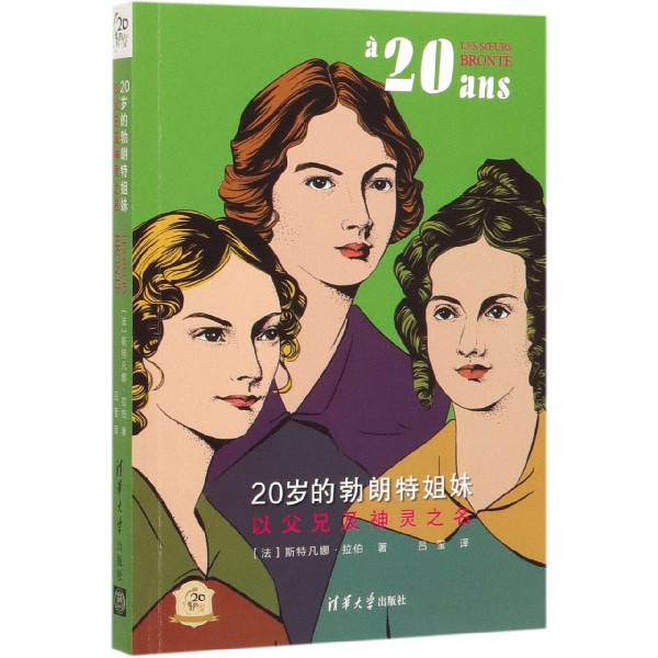 20岁的勃朗特姐妹(以父兄及神灵之名)/他们的20岁