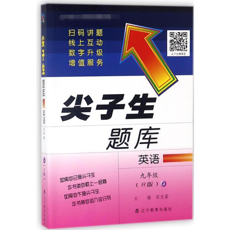 英语(9年级R版)/尖子生题库