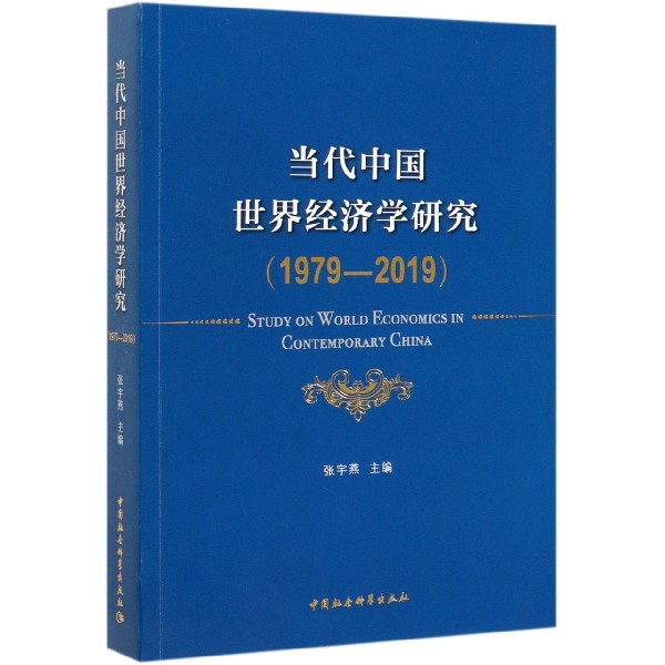 当代中国世界经济学研究(1979-2019)