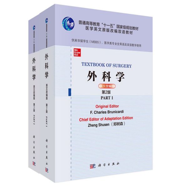 外科学(供来华留学生MBBS医学类专业全英语及双语教学使用共2册英文改编版第2版医学英 