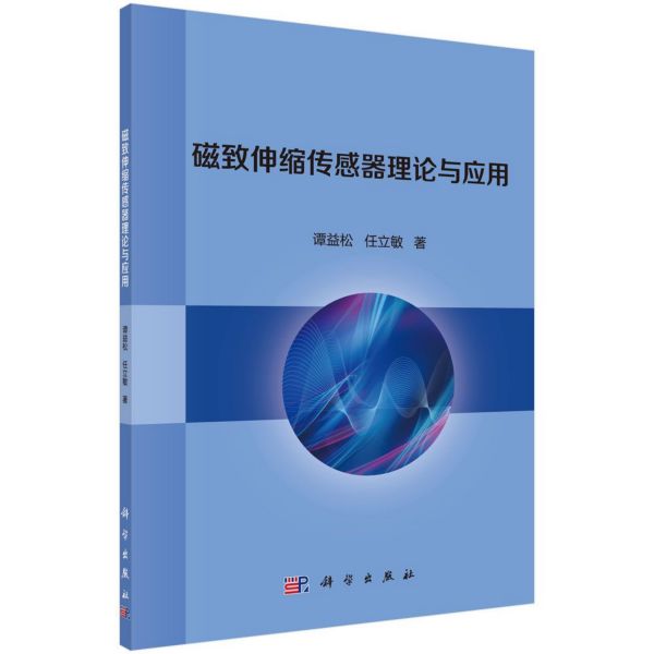 磁致伸缩传感器理论与应用