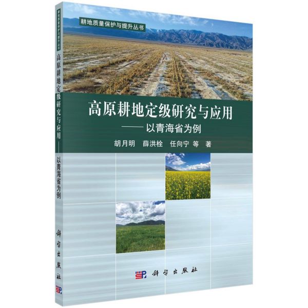 高原耕地定级研究与应用--以青海省为例/耕地质量保护与提升丛书