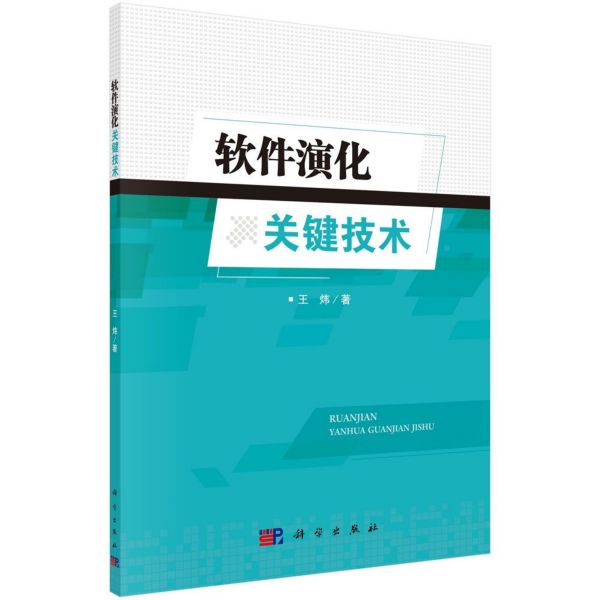 软件演化关键技术