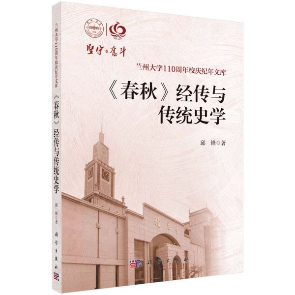 春秋经传与传统史学/兰州大学110周年校庆纪念文库