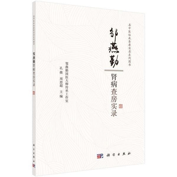 邹燕勤肾病查房实录/名中医临床查房实录系列图书