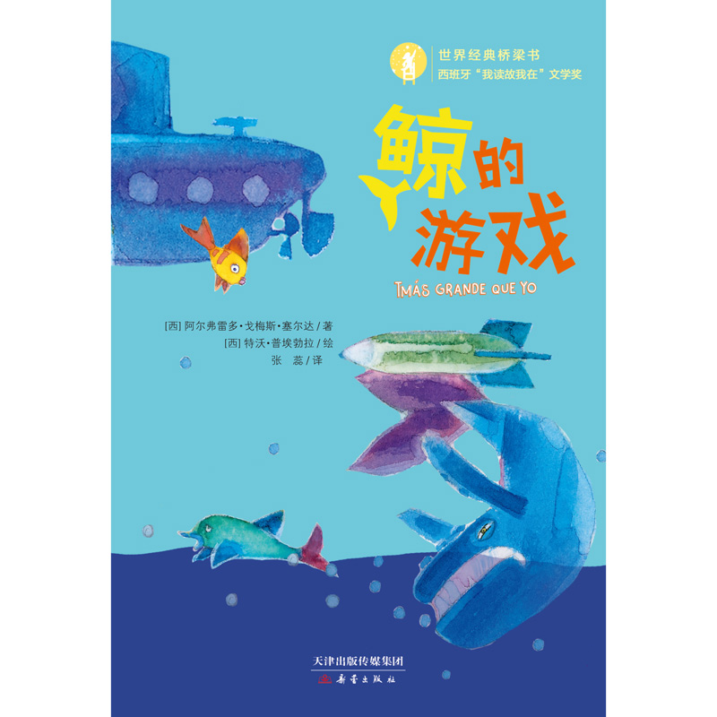 鲸的游戏/世界经典桥梁书