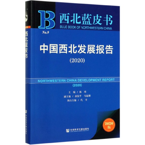 中国西北发展报告(2020)/西北蓝皮书