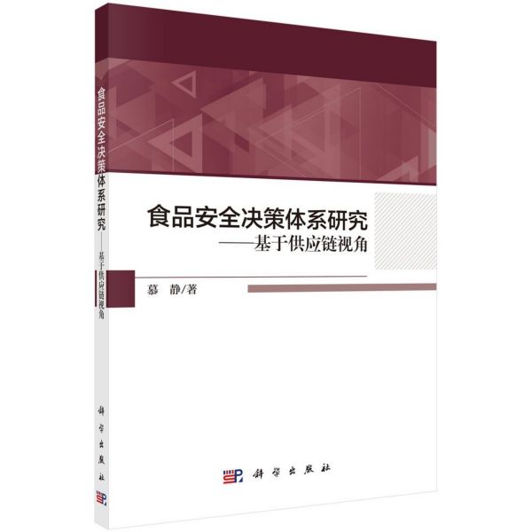 食品安全决策体系研究--基于供应链视角