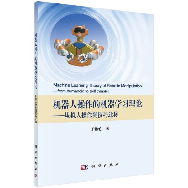 机器人操作的机器学习理论--从拟人操作到技巧迁移