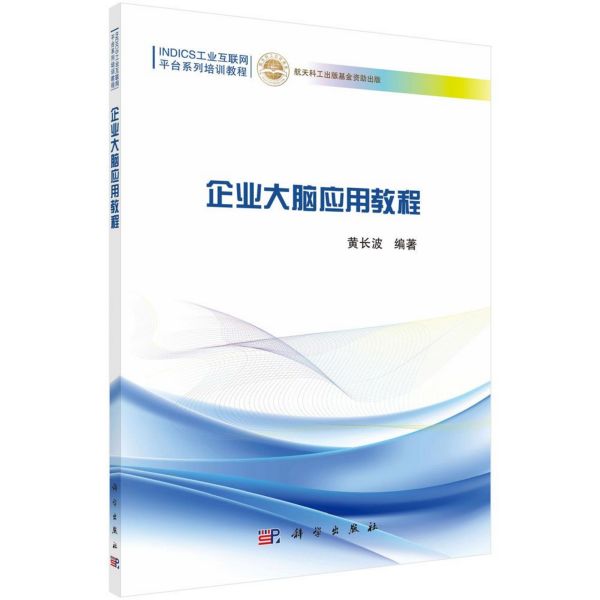 企业大脑应用教程(INDICS工业互联网平台系列培训教程)
