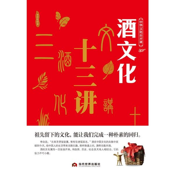 酒文化十三讲/中华文化公开课