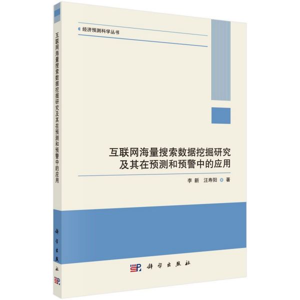 互联网海量搜索数据挖掘研究及其在预测和预警中的应用/经济预测科学丛书