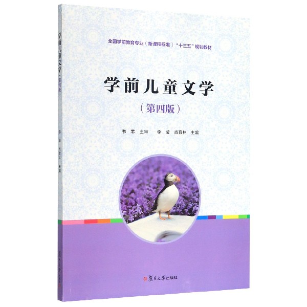 学前儿童文学(第4版全国学前教育专业新课程标准十三五规划教材)