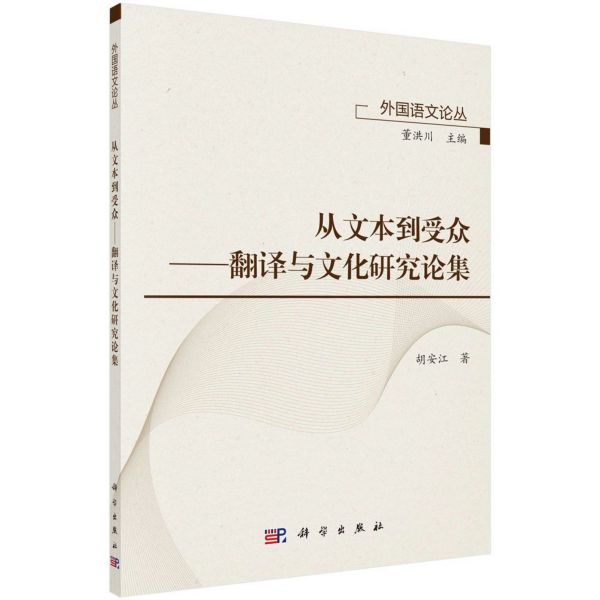 从文本到受众--翻译与文化研究论集/外国语文论丛