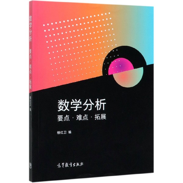 数学分析(要点难点拓展)