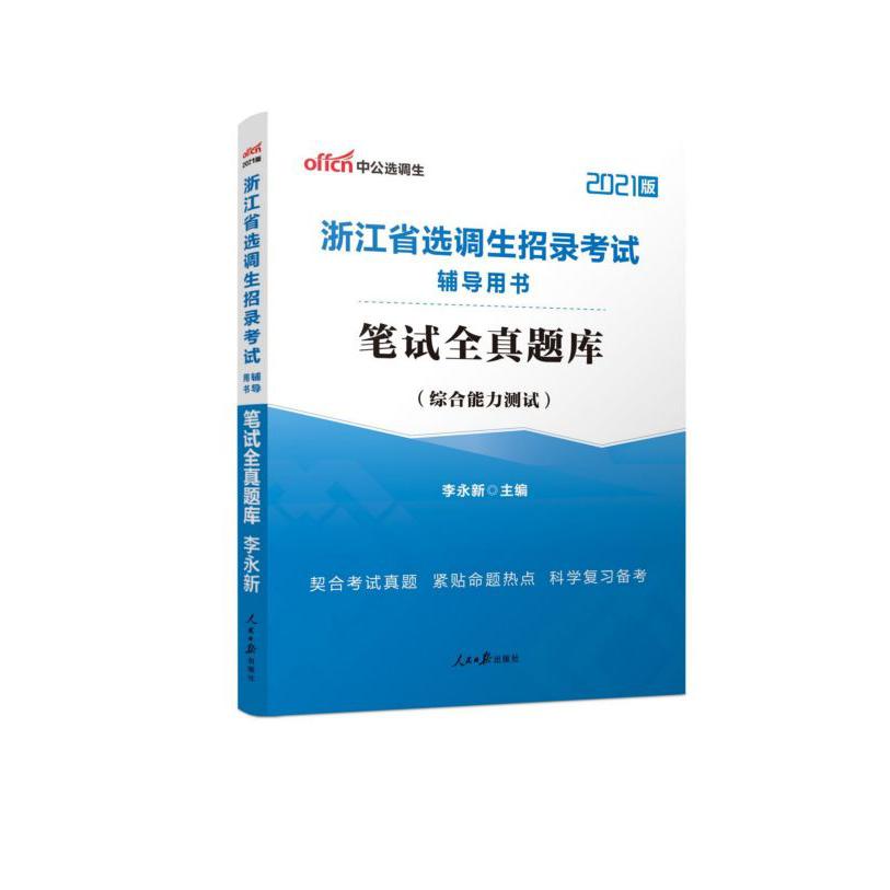 笔试全真题库(综合能力测试2021版浙江省选调生招录考试辅导用书)...