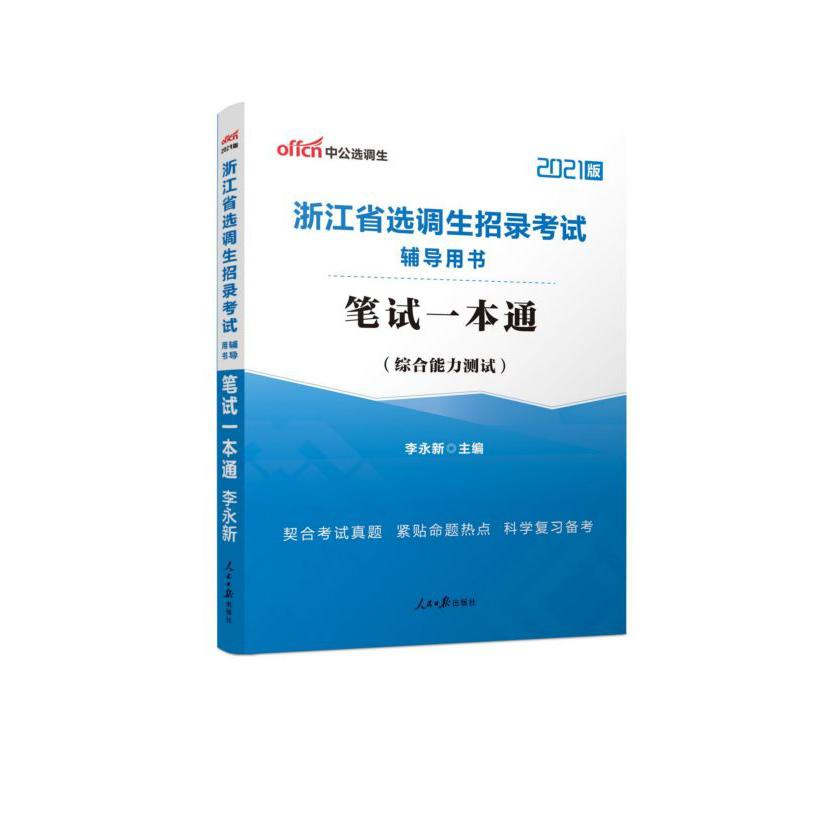 笔试一本通(综合能力测试2021版浙江省选调生招录考试辅导用书)...