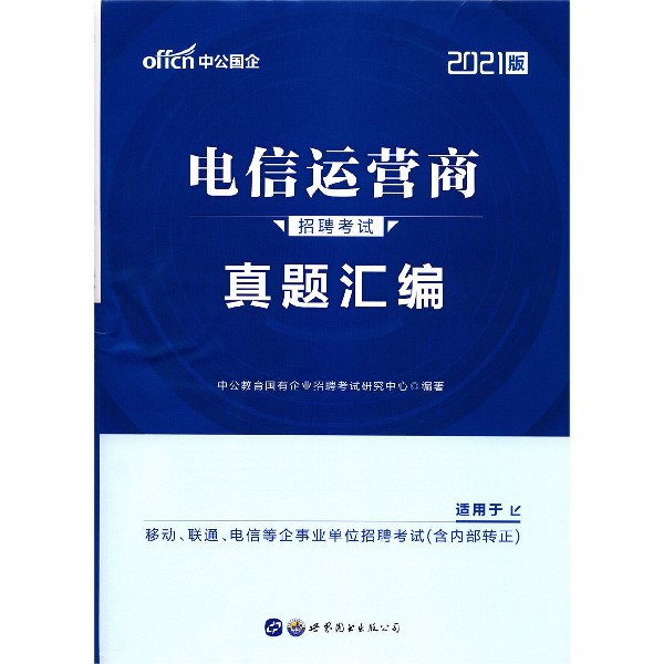 电信运营商招聘考试真题汇编(2021版)