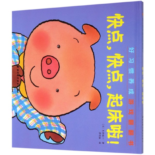 快点快点起床啦(精)/好习惯养成游戏翻翻书